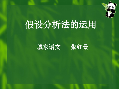 作文指导假设分析法的运用 PPT课件