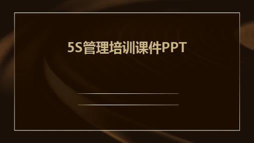 5S管理培训课件PPT