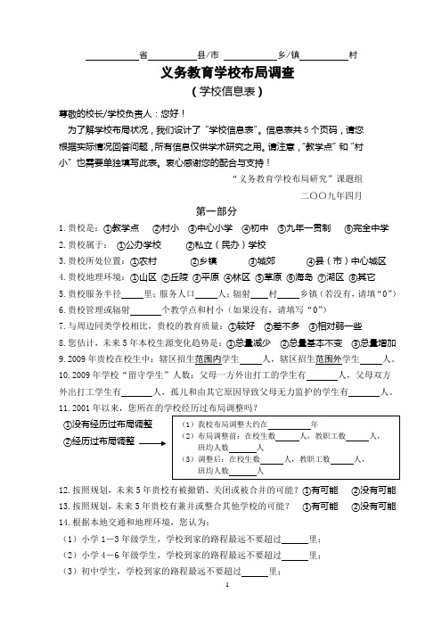 义务教育学校布局调查问卷