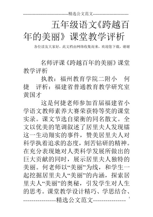 五年级语文《跨越百年的美丽》课堂教学评析