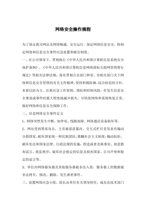 (完整版)网络安全操作规程
