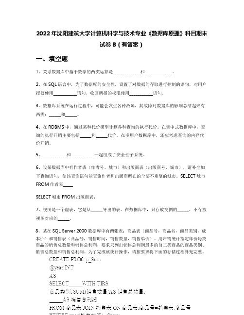 2022年沈阳建筑大学计算机科学与技术专业《数据库原理》科目期末试卷B(有答案)