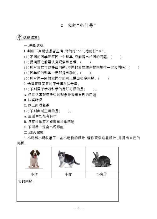 一年级科学上册一课一练2我的“小问号” 青岛版(六年制)