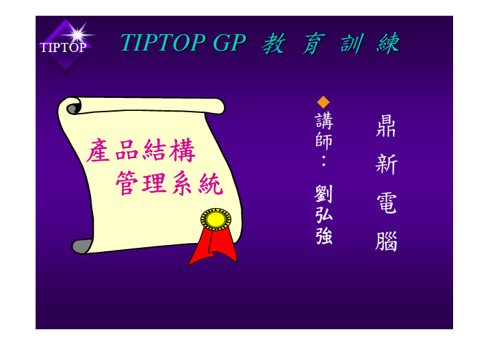 TIPTOP制造-产品结构