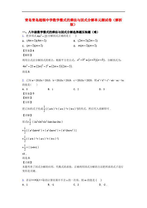 青岛青岛超银中学数学整式的乘法与因式分解单元测试卷(解析版)