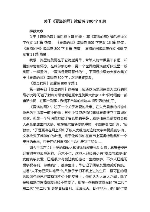 关于《夏洛的网》读后感800字9篇