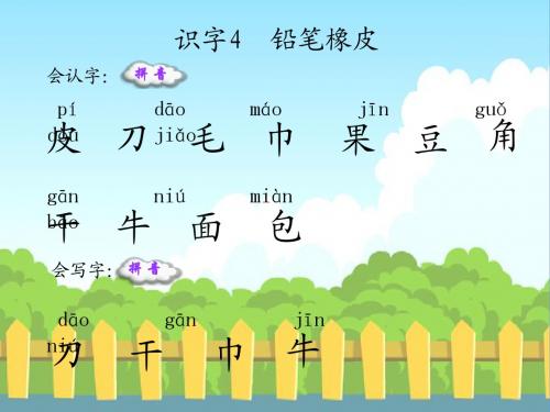 识字4 铅笔橡皮_生字词学习