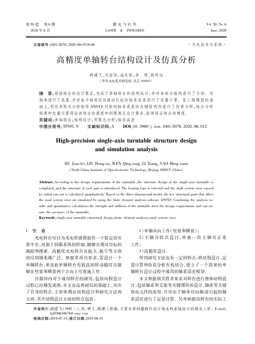 高精度单轴转台结构设计及仿真分析