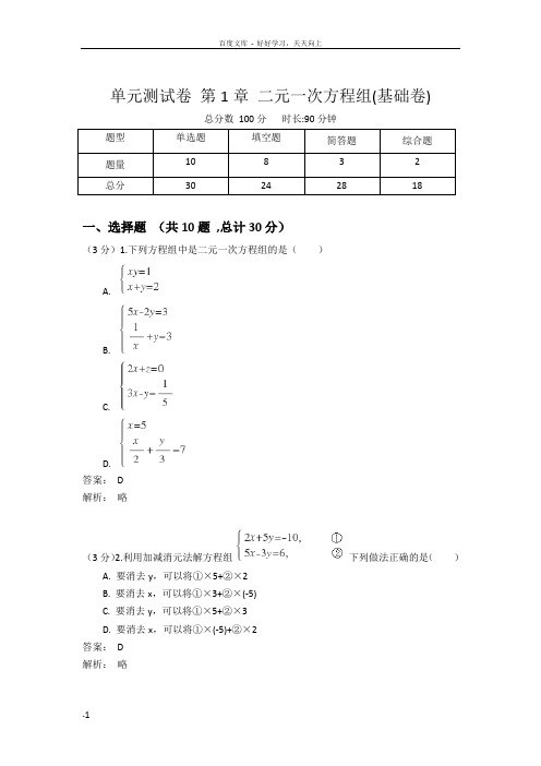 单元测试卷_第1篇_二元一次方程组(基础卷)