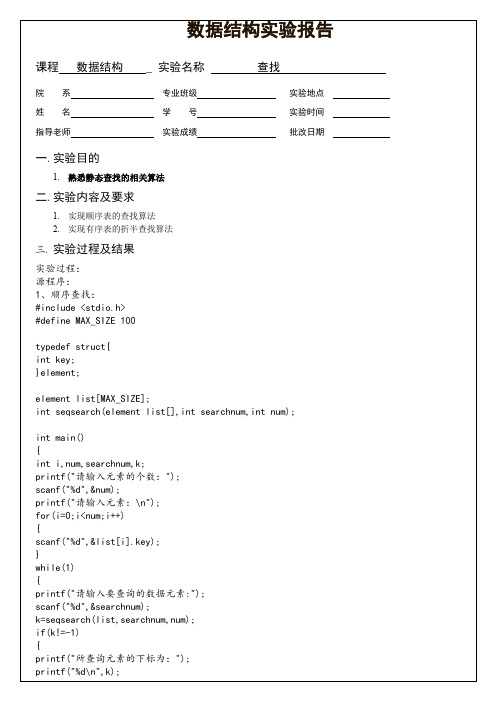 (完整word版)数据结构  查找  实验报告(word文档良心出品)