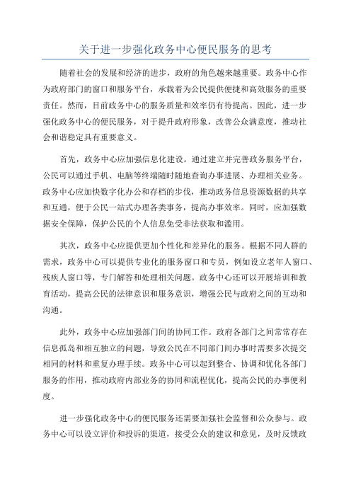 关于进一步强化政务中心便民服务的思考