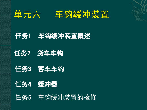 6单元六 车钩缓冲装置