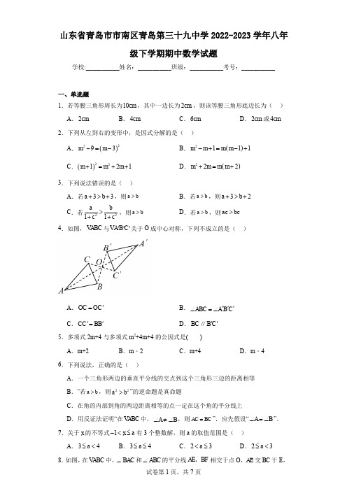 山东省青岛市市南区青岛第三十九中学2022-2023学年八年级下学期期中数学试题