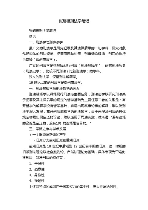 张明楷刑法学笔记