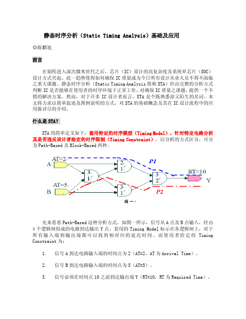 静态时序分析(Static Timing Analysis)基础及应用