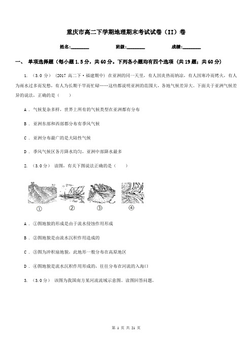 重庆市高二下学期地理期末考试试卷(II)卷精编