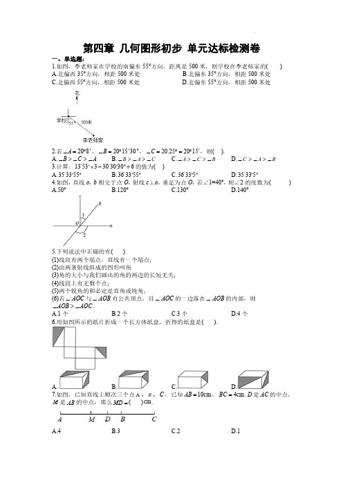几何图形初步章节测试卷(含答案)