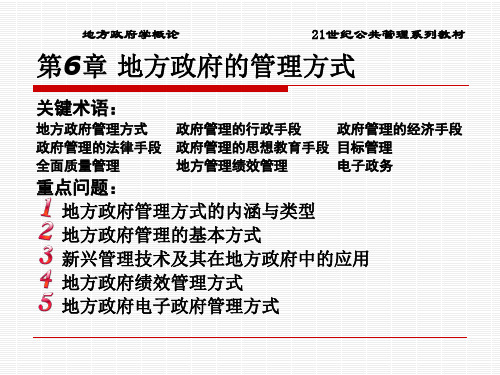 地方政府学概论(21世纪公共管理教材)方雷 (6)[72页]