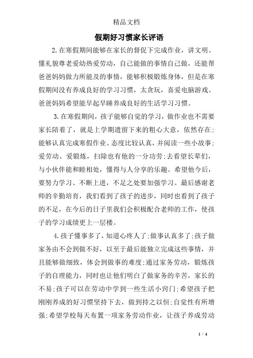 假期好习惯家长评语