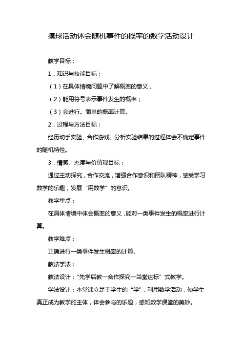 摸球活动体会随机事件的概率的数学活动设计