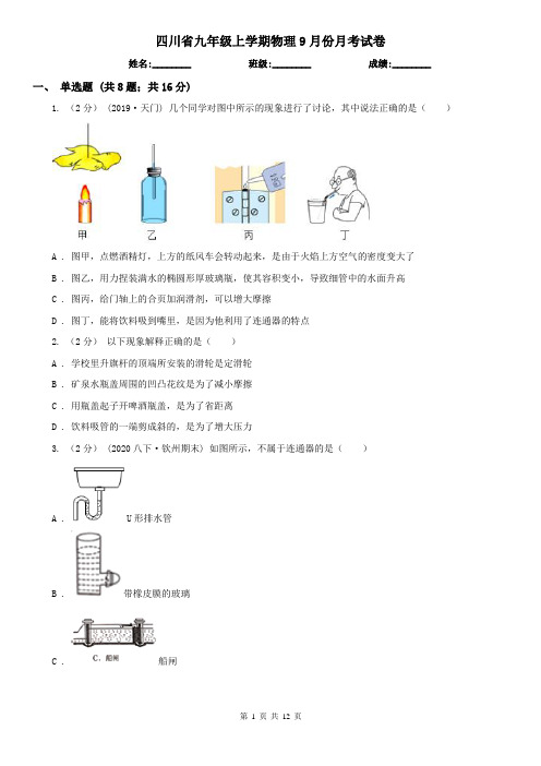 四川省九年级上学期物理9月份月考试卷