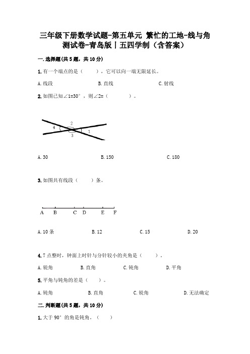 三年级下册数学试题-第五单元 繁忙的工地-线与角 测试卷-青岛版丨五四学制(含答案)