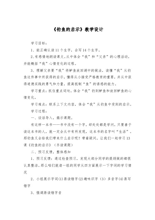 小学语文_钓鱼的启示教学设计学情分析教材分析课后反思