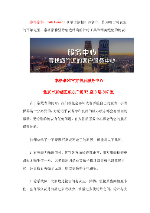 北京泰格豪雅总部维修中心-北京泰格豪雅手表不走了怎么回事