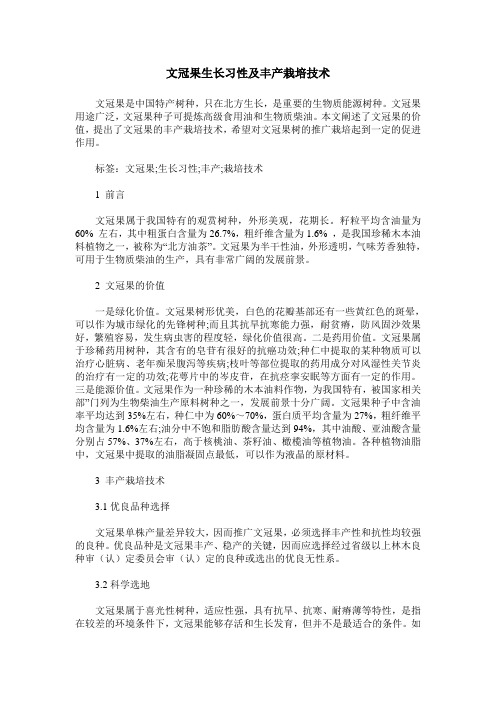 文冠果生长习性及丰产栽培技术