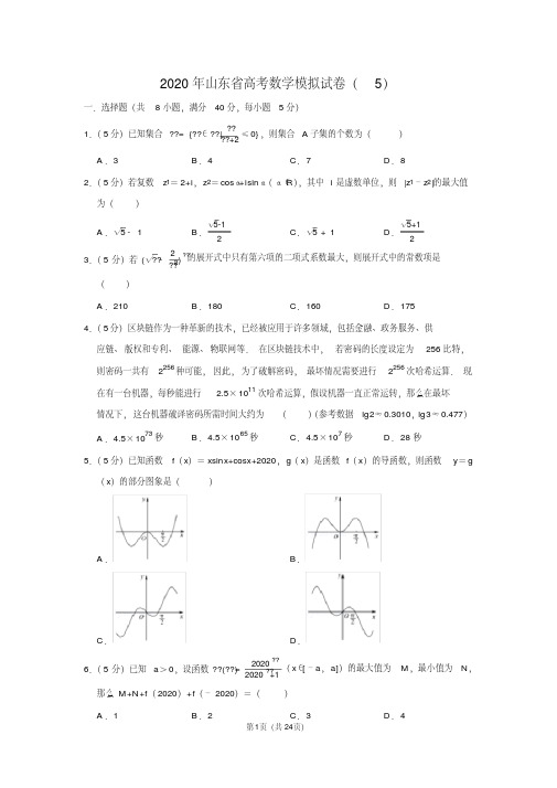 2020年山东省高考数学模拟试卷(5)