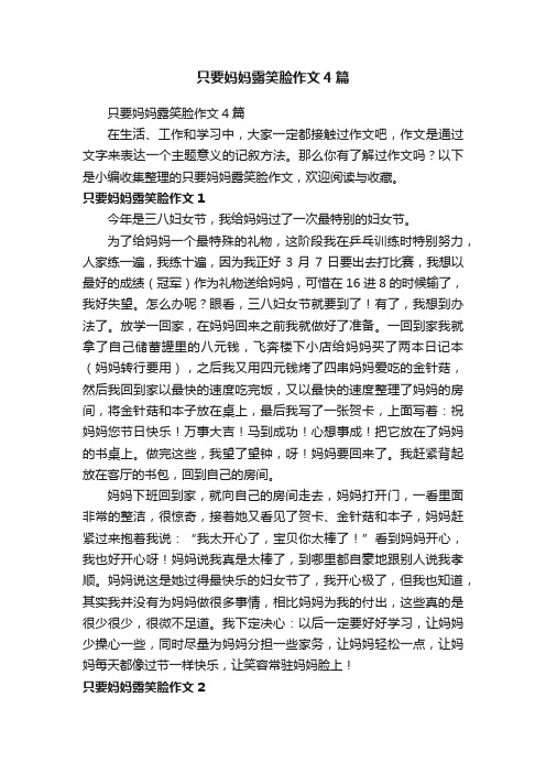 只要妈妈露笑脸作文4篇