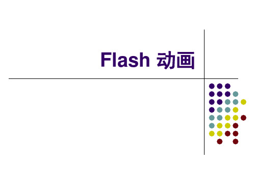 Flash基础概念和动画类型