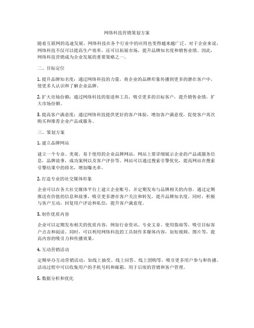 网络科技营销策划方案