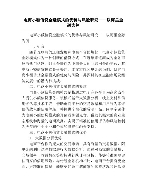 电商小额信贷金融模式的优势与风险研究——以阿里金融为例