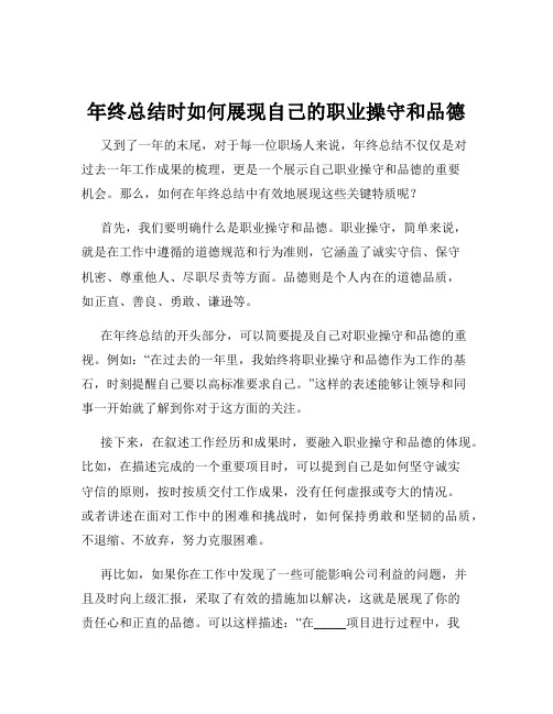 年终总结时如何展现自己的职业操守和品德