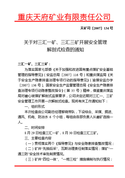 关于对三汇一矿、三汇三矿开展安全管理解剖式检查的通知