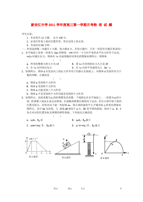 浙江省新安江中学高三物理10月月考试题【会员独享】