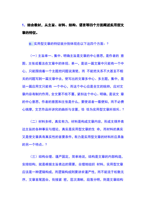 应用写作形考一答案1.结合教材,从主旨、材料、结构、语言等四个方面阐述实用型文章的特征