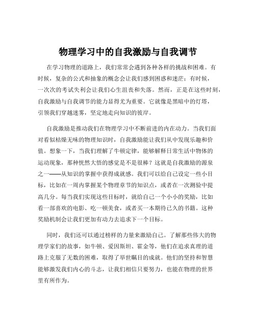 物理学习中的自我激励与自我调节