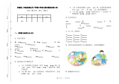 苏教版二年级竞赛过关下学期小学语文期末模拟试卷D卷