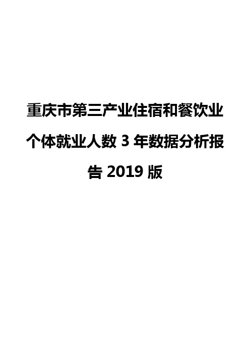 重庆市第三产业住宿和餐饮业个体就业人数3年数据分析报告2019版