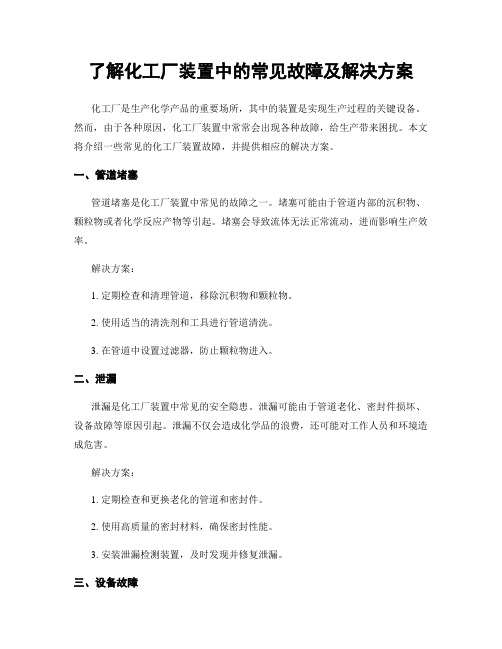 了解化工厂装置中的常见故障及解决方案