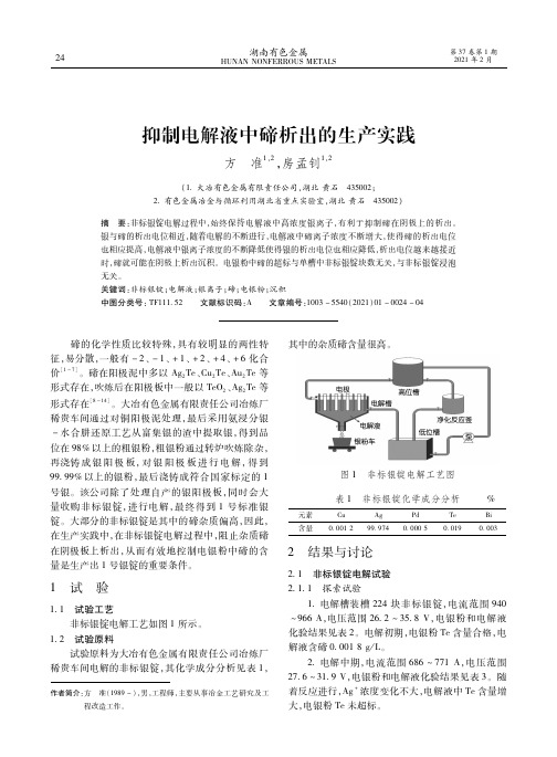 抑制电解液中碲析出的生产实践