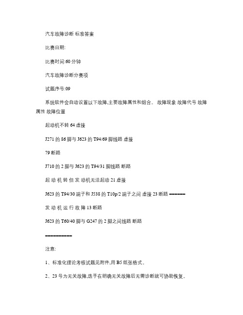 全国职业院校技能大赛高职组汽车检测与维修赛项竞赛试题答案集_概要