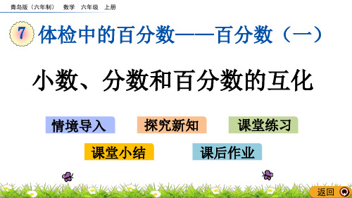 青岛版小学六年级数学上册第七单元百分数(一)2小数、分数和百分数的互化教学课件