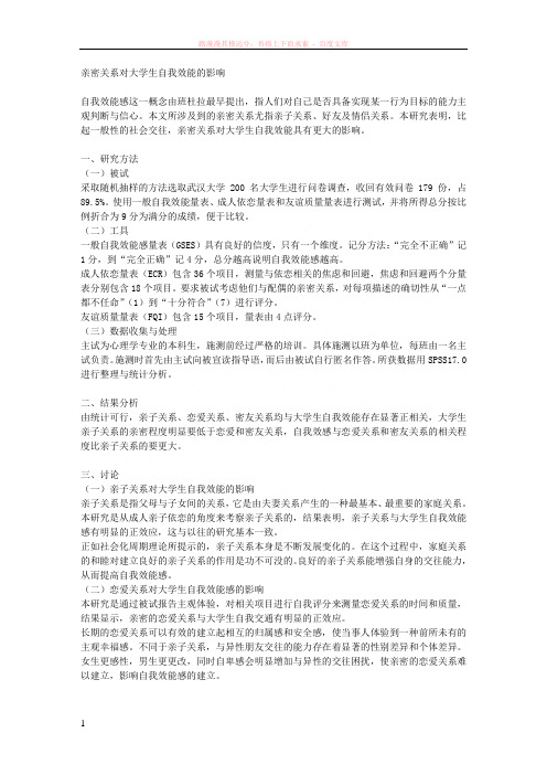 亲密关系对大学生自我效能的影响