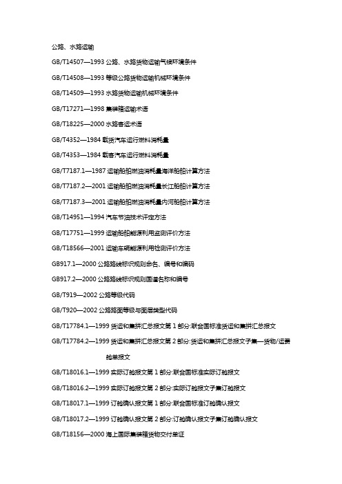 国标目录公路、水路运输