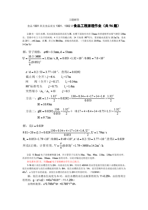 食品工程原理第三周布置习题解答