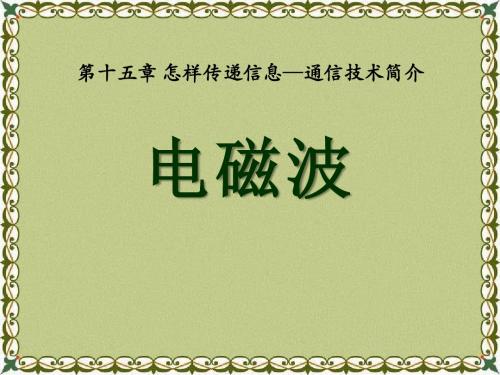 《电磁波》怎样传递信息—通信技术简介PPT课件3