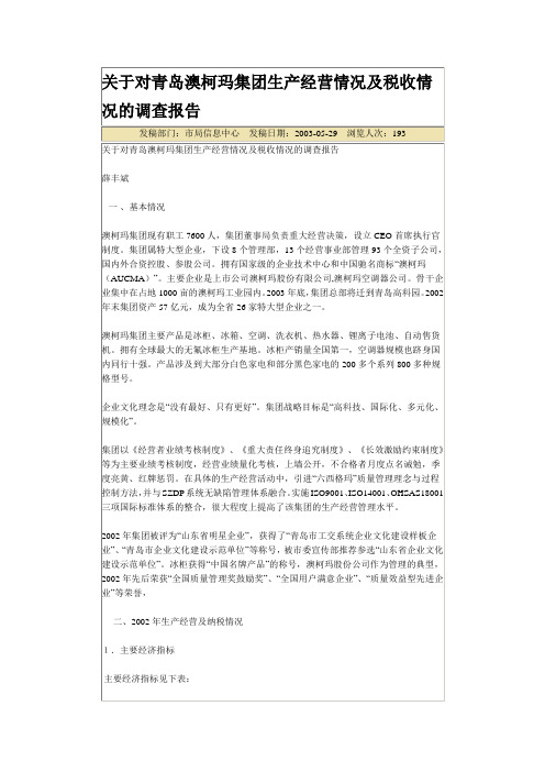 关于对青岛澳柯玛集团生产经营情况及税收情况的调查报告.doc